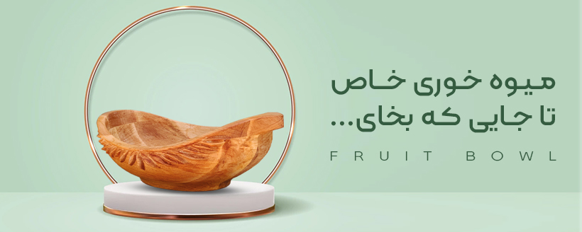 Fruit Bowl 1 Fruit Bowl 1