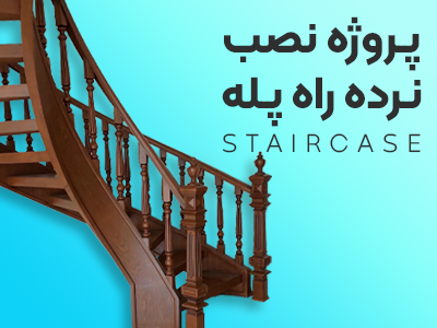 نرده چوبی زیبا و مستحکم نصب‌شده در یک راه‌پله مدرن، نمایی از طراحی داخلی جذاب و کلاسیک. -Full Size