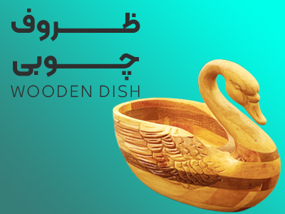 &Quot;محصولات چوبی با طراحی زیبا و کیفیت عالی از فروشگاه اینترنتی تالار چوب، مناسب برای هر دکوراسیون داخلی.&Quot; -Full Size